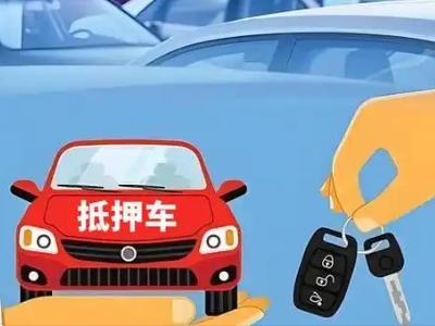 凌海不押车贷款怎么贷?凌海不押车哪里可以办理?